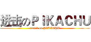 进击のＰＩＫＡＣＨＵ (attack on PIKACHU)