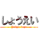 しょうえい (Yakyu kozo)