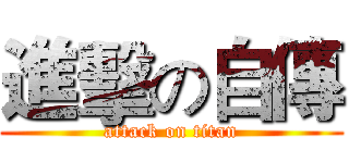 進擊の自傳 (attack on titan)