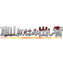 恵山のはみ出し者 (attack on titan)