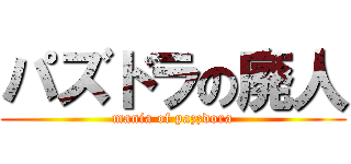 パズドラの廃人 (mania of pazzdora)