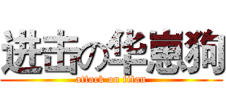 进击の华崽狗 (attack on titan)