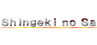 Ｓｈｉｎｇｅｋｉ ｎｏ Ｓａｒａｈ (attack on sarah)