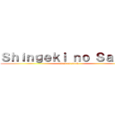 Ｓｈｉｎｇｅｋｉ ｎｏ Ｓａｒａｈ (attack on sarah)