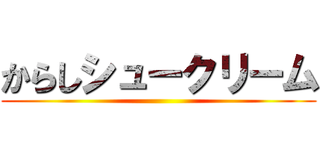 からしシュークリーム ()