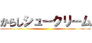 からしシュークリーム ()