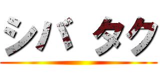 シバ タク ()