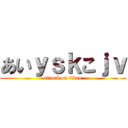 あいｙｓｋこｊｖ (attack on titan)