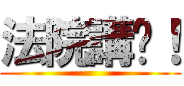 法院講啦！ ()