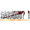 法院講啦！ ()