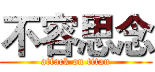 不容思念 (attack on titan)