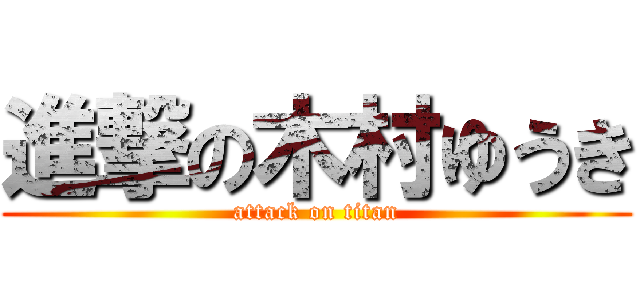 進撃の木村ゆうき (attack on titan)