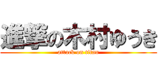 進撃の木村ゆうき (attack on titan)