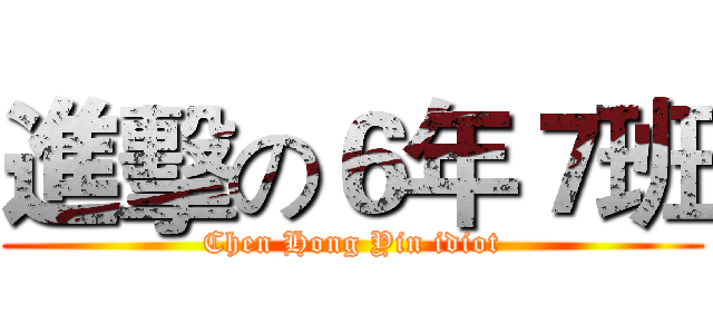 進擊の６年７班 (Chen Hong Yin idiot)