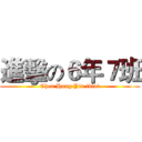 進擊の６年７班 (Chen Hong Yin idiot)