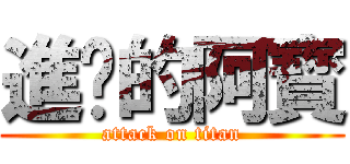 進擊的阿寳 (attack on titan)