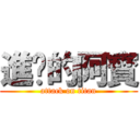 進擊的阿寳 (attack on titan)