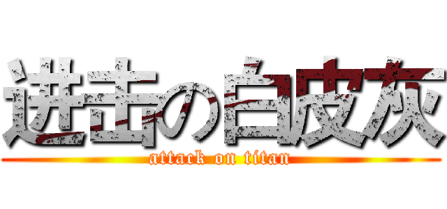 进击の白皮灰 (attack on titan)