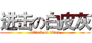 进击の白皮灰 (attack on titan)