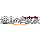 进击の白皮灰 (attack on titan)