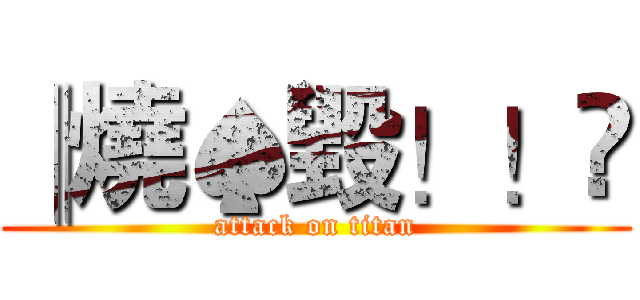 ║燒♠毀！！☼ (attack on titan)