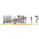 ║燒♠毀！！☼ (attack on titan)