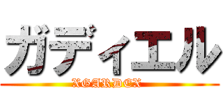 ガディエル (XGARDEX )