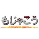 もじゃこう (attack on titan)