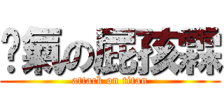 煞氣の屁孩霖 (attack on titan)