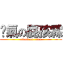 煞氣の屁孩霖 (attack on titan)