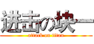 进击の块一 (attack on titan)