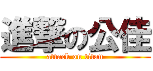 進撃の公佳 (attack on titan)