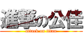 進撃の公佳 (attack on titan)