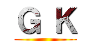 Ｇ Ｋ ()