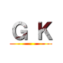 Ｇ Ｋ ()