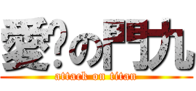 愛妳の門九 (attack on titan)