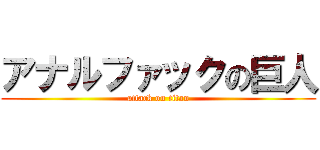 アナルファックの巨人 (attack on titan)