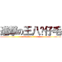 進撃の王八糕仔毛 (attack on titan)