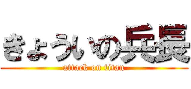 きょういの兵長 (attack on titan)