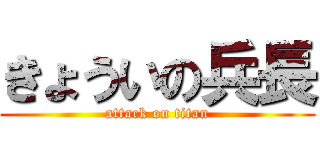 きょういの兵長 (attack on titan)