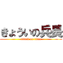 きょういの兵長 (attack on titan)