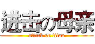 进击の母亲 (attack on titan)