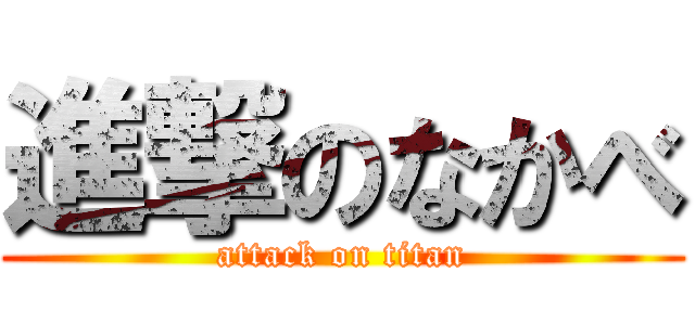 進撃のなかべ (attack on titan)