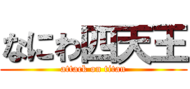 なにわ四天王 (attack on titan)