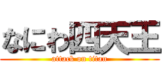 なにわ四天王 (attack on titan)