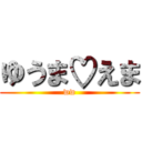 ゆうま♡えま (ww)