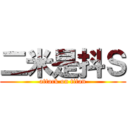 二米是抖Ｓ (attack on titan)