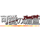 可愛の珈萱 (cute on Jia Xuan)