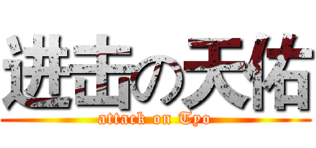 进击の天佑 (attack on Tyo)