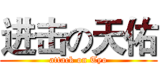 进击の天佑 (attack on Tyo)